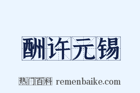 酬许元锡是什么意思的图片